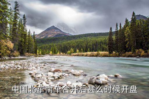 南北車什么時(shí)候開盤，大家誰知道什么時(shí)候開盤