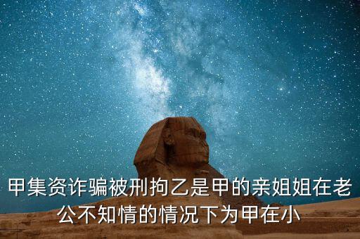 非法集資刑拘了兩次為什么，非法集資被抓了后取保候?qū)徑涣艘蝗f元取保后一個(gè)月又被抓了