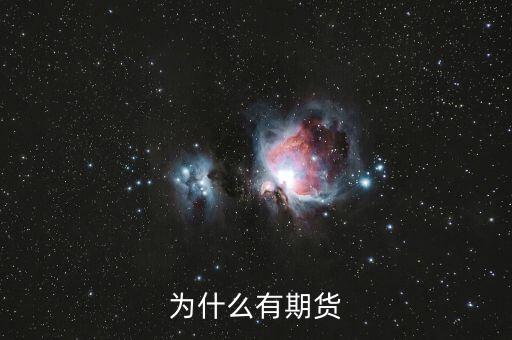 為什么期貨會(huì)存在，為什么會(huì)有期貨