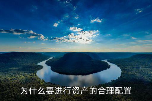 為什么要做資產(chǎn)配置，為什么要進(jìn)行資產(chǎn)的合理配置