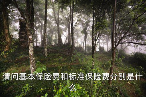 標準保費什么意思，請問基本保險費和標準保險費分別是什么