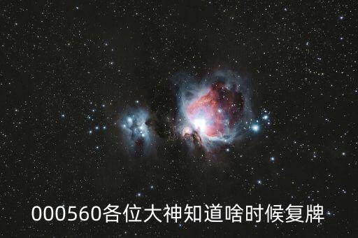 佳訊飛鴻什么時(shí)候復(fù)牌，000560各位大神知道啥時(shí)候復(fù)牌