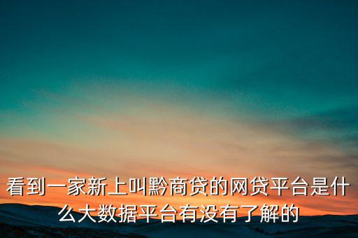 貴商貸是一家什么公司，深圳的商貸通公司到底是一家什么樣的公司