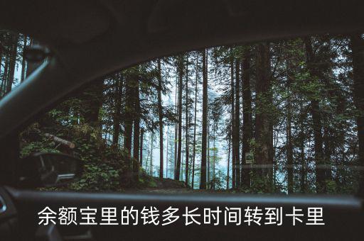 余額寶什么時(shí)候回到4，支付寶存進(jìn)余額寶的錢要多久才能收回來