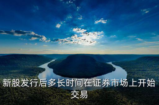 新股發(fā)行什么時候起動，新股什么時候出