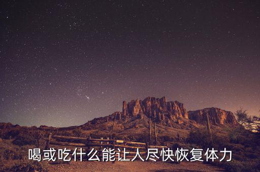 激活飲料什么時候上市，激活的激活飲料