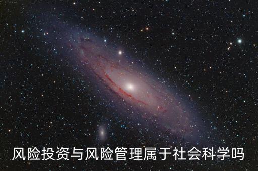 風(fēng)投屬于什么專業(yè)，我學(xué)的金融學(xué)考研考風(fēng)險(xiǎn)投資學(xué)算跨專業(yè)嗎