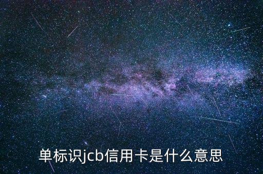 光大jcb信用卡是什么，單標(biāo)識jcb信用卡是什么意思