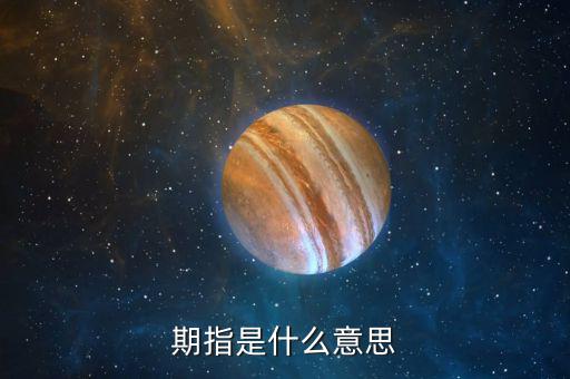 什么叫期指，什么是期指