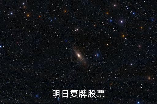 京新藥業(yè)股票什么時(shí)候復(fù)牌，000627估計(jì)什么時(shí)候復(fù)牌走勢如何有什么重大消息嗎