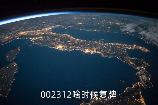 雙成藥業(yè)什么時(shí)間復(fù)牌，000560各位大神知道啥時(shí)候復(fù)牌