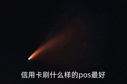 什么pos機(jī)刷信用卡最好，信用卡刷什么樣的pos最好