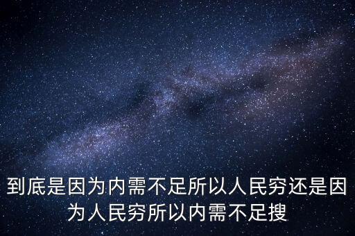 為什么中國內(nèi)需不足，中國為什么沒有內(nèi)需