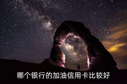 加油用什么信用卡好，加油什么信用卡最劃算
