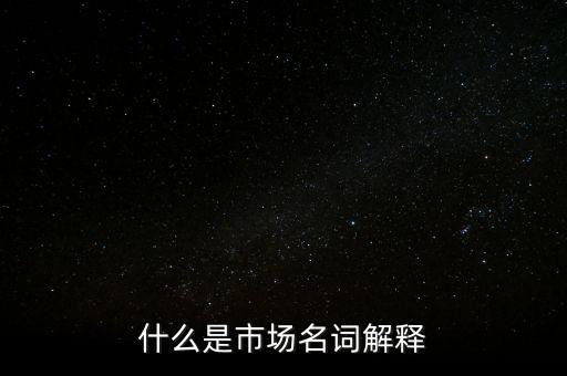 什么是程序化交易，什么是市場(chǎng)名詞解釋