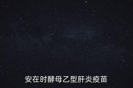 乙肝疫苗酵母是什么，安在時(shí)酵母乙型肝炎疫苗