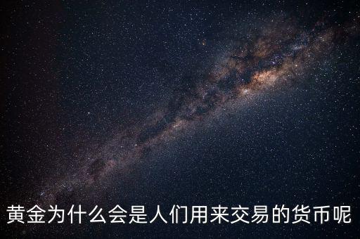 黃金為什么成為貨幣，黃金能作為貨幣使用的原因是什么