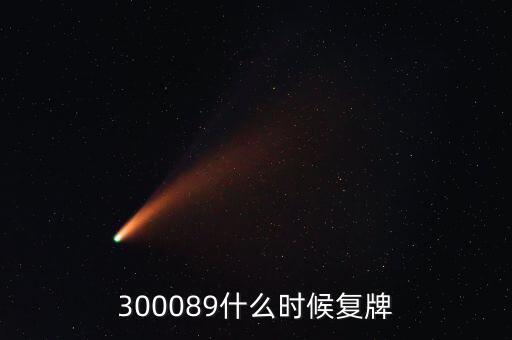 長城集團(tuán)什么時(shí)候復(fù)牌，長安汽車停牌是因?yàn)槭裁粗卮笫马?xiàng)要披露啊
