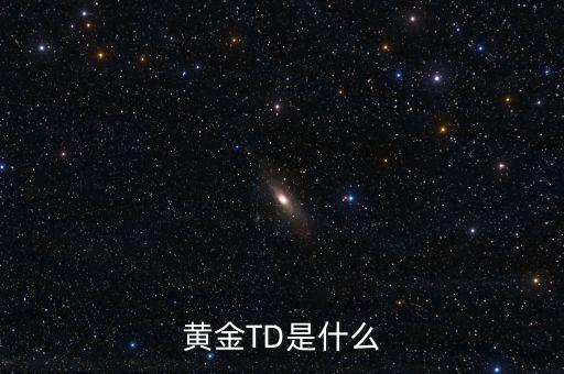 黃金t十d是什么意思，黃金td是什么意思