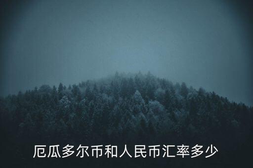 厄瓜多爾使用什么貨幣，厄瓜多爾幣和人民幣匯率多少