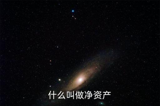 什么叫凈資產(chǎn)，凈資產(chǎn)指什么