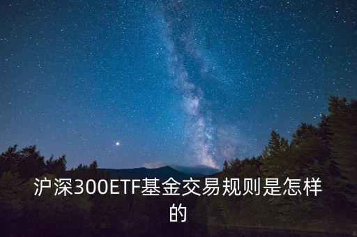 etf交易有什么規(guī)則，ETF基金交易有什么規(guī)則