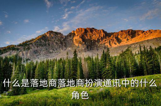 什么是落地合作，未來商業(yè)實(shí)驗(yàn)室的落地合作方有哪些呀