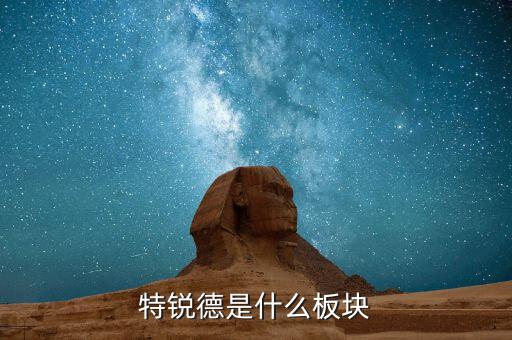 特銳德什么時候開盤，我想問一下青島特銳德什么時候般進(jìn)新廠房