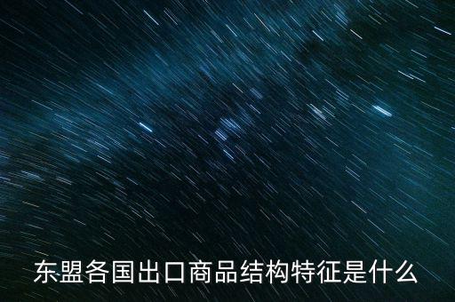 什么是出口商品結(jié)構(gòu)，什么是出口商品結(jié)構(gòu)具體的概念