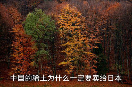 中國為什么供給日本稀土，中國稀土為什么出口日本