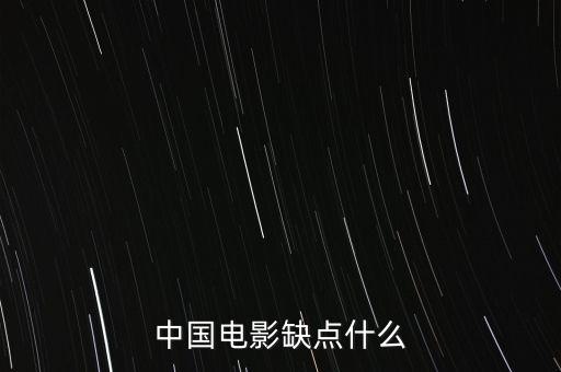 中國電影缺什么，中國影視方面現(xiàn)缺少什么樣的人才