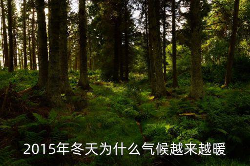 2015年什么時(shí)候變暖，2015年春天什么時(shí)候暖和急急急急急急急急