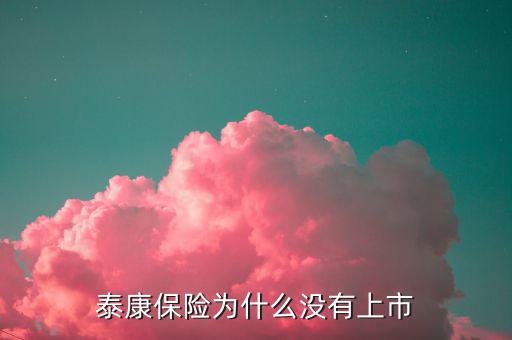 為什么易保還沒上市，還未上市的最大保險(xiǎn)代理金融機(jī)構(gòu)是哪家