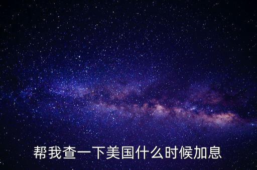 美元什么時(shí)候加息，美國什么時(shí)間研究加息