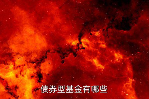 什么債券型基金好，有什么好的債券介紹