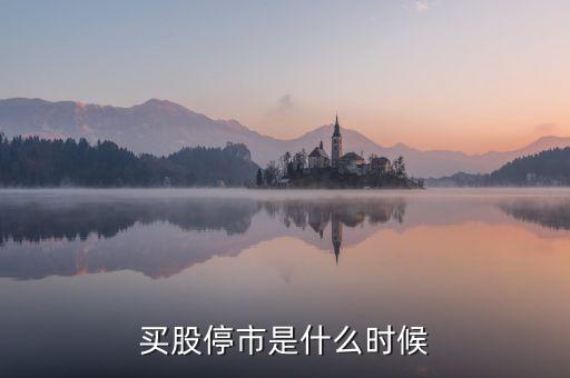 股票什么時(shí)候停市，股市什么時(shí)候停市