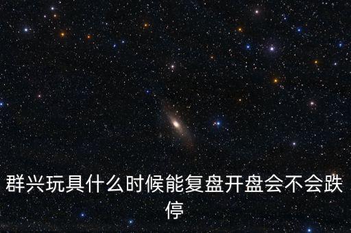 群興玩具什么時(shí)候復(fù)牌，002575群興玩具這支股 2014年停牌了多久