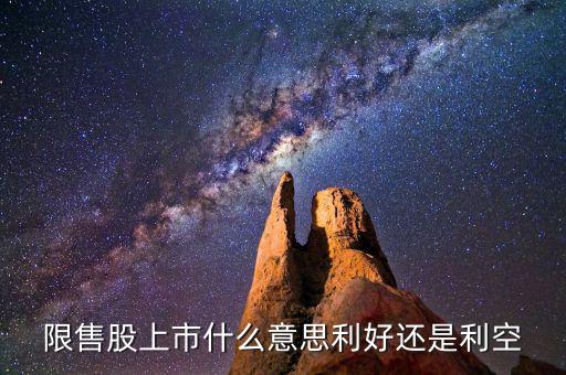 限售股上市是什么意思，什么是 限售股上市  和非公開增發(fā)倆個 是么意思