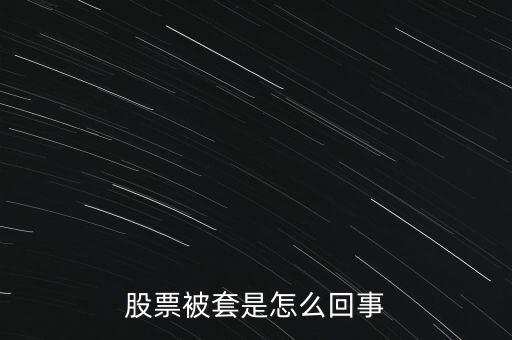 股票為什么被套，股票被套的原因