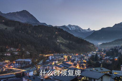 中順潔柔什么時候復(fù)牌，什么時候復(fù)牌我要出來