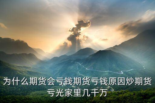 期貨為什么會賠光，為什么期貨大多數(shù)人都虧損的簡單原理