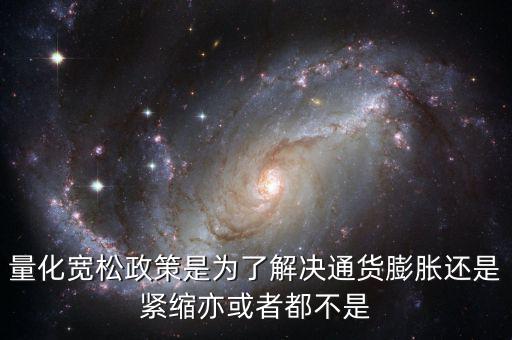 量化寬松政策有什么作用，量化寬松政策的意義
