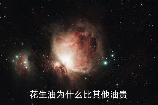 花生油為什么貴，為什么花生油要貴過調(diào)和油呢