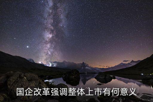 國企上市有什么好處，國企上市對員工有什么好處