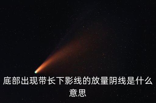 什么是放量中陰線，什么叫放量陰線