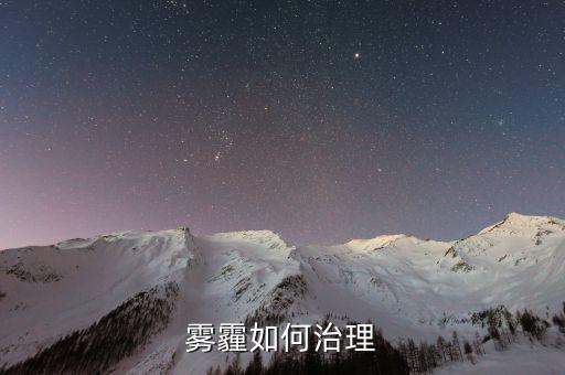 從技術(shù)的角度怎么解決霧霾,霧霾治理是系統(tǒng)性、綜合性的工程