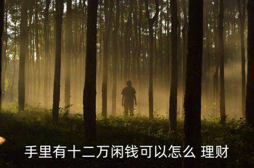 2015金融理財怎么做,理財不是投資，而是生活方式