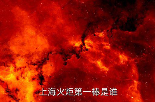  上?；鹁娴谝话羰钦l