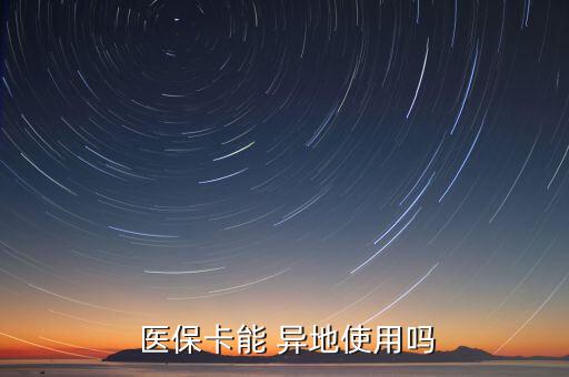 醫(yī)?？ㄔ趺串惖厥褂?常駐醫(yī)保卡怎么用?
