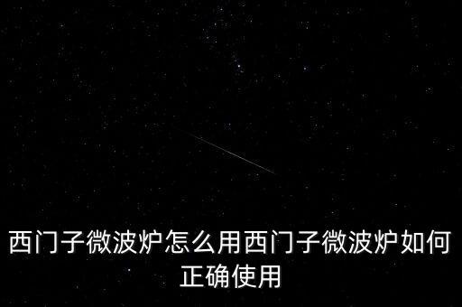 廣藥微博爐怎么用,微波爐使用禁忌1、避免使用金屬器皿